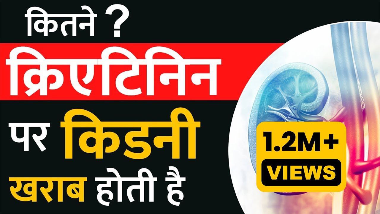 कितने क्रिएटिनिन पर किडनी खराब होती है | Kidney Functioning Test