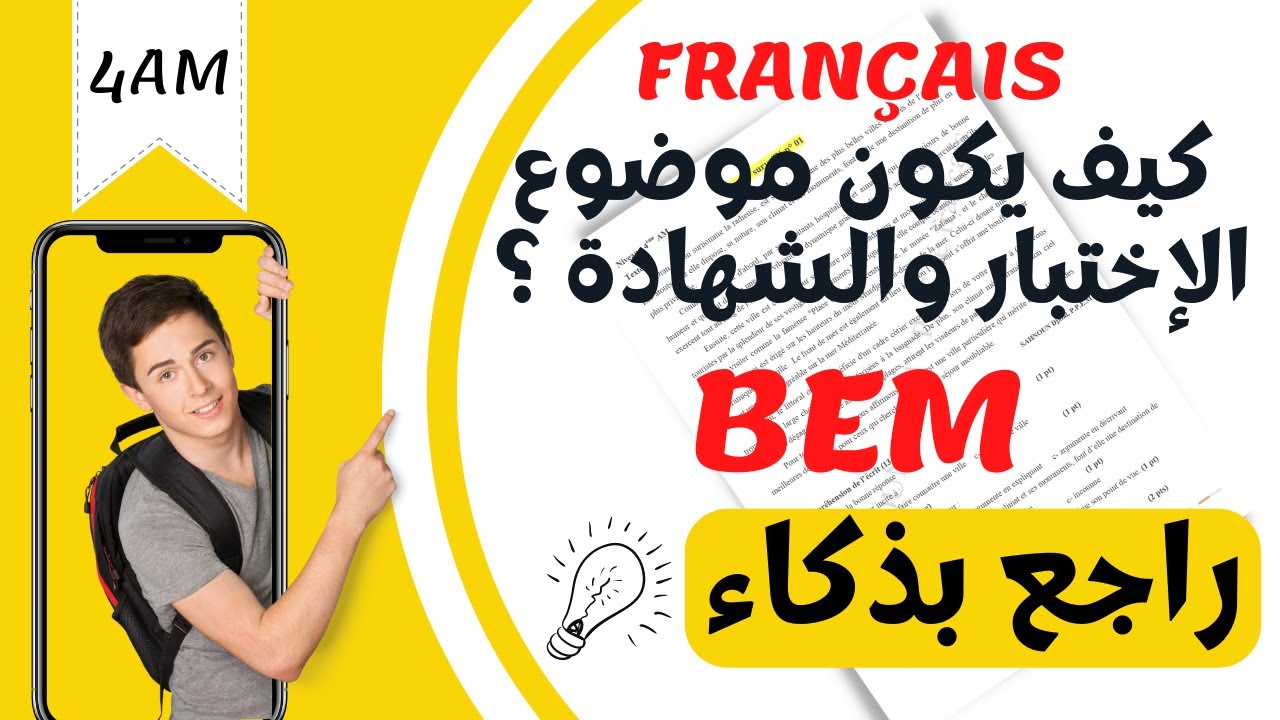4AM français. كيف يكون موضوع الفرنسية في الاختبار وفي امتحان الشهادة؟