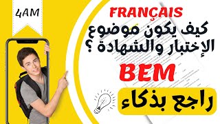 4AM français. كيف يكون موضوع الفرنسية في الاختبار وفي امتحان الشهادة؟