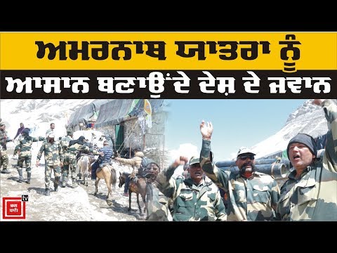 Amarnath Yatra 2019 : ਇਨ੍ਹਾਂ BSF ਜਵਾਨਾਂ ਦੇ ਹੌਂਸਲੇ ਨੂੰ ਸਲਾਮ