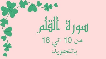 سورة القلم من 10الي18 مكرره لتسهيل الحفظ