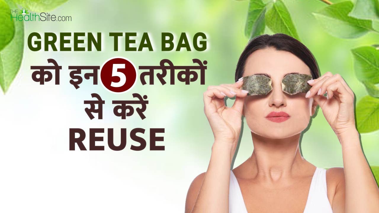 Green Tea Bag को अपनी Skin Care के लिए ऐसे करें Reuse Green Tea Benefits YouTube