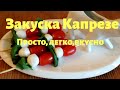 Итальянская закуска "Капрезе". Легко,просто, вкусно!!!👍👍😋