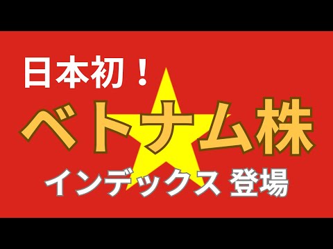 日本初！ベトナム株インデックス登場「iFreeNEXT ベトナム株インデックス」