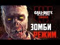 Call of Duty: Black Ops 4 Zombies — НОВЫЙ ЗОМБИ РЕЖИМ! РЕЙС ОТЧАЯНИЯ НА ТИТАНИКЕ!