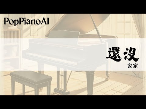 還沒 - 家家