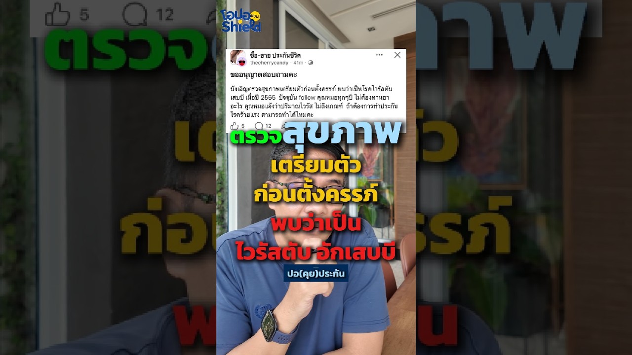 ตรวจสุขภาพก่อนตั้งครรภ์เจอไวรัสตับอักเสบ บี ประกันรับไหม?