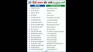 20 English Sentences You Need Everyday! 🤫 (Hindi Meaning) #shorts
