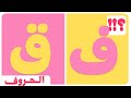 الحروف الهجائية للاطفال الحروف العربية حرف الفاء و حرف القاف مع امثلة وصور تعلم مع نور 