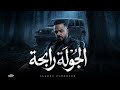الجوله رابحه لو ليك نصيب ف شي هتاخدو 2026 السودا المدرعا توزيع احمد الظابط