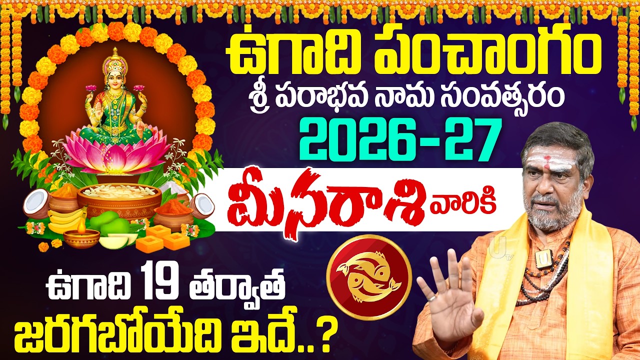 మీన రాశి వారికి ఉగాది 19 నుంచి జరిగేది ఇదే..| Meena Rashi Ugadi Rasi Phalalu 2026 | Its UTV