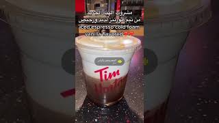 مشروب الهبه الجديده من تيم هورتنز رخيص ولذيذ#shortvideo #shortvideo #shortvideo #shortvideo