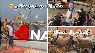 ديتكوم تشوفو الحوالة🐏 يأختي هاد العام راه دارو الكرون اليوم نهارهوم خرجناهوم يفوجو ويلعبو