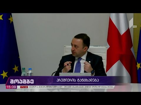 ეპიდემიოლოგიურ ვითარება - პრემიერ-მინისტრის განცხადება