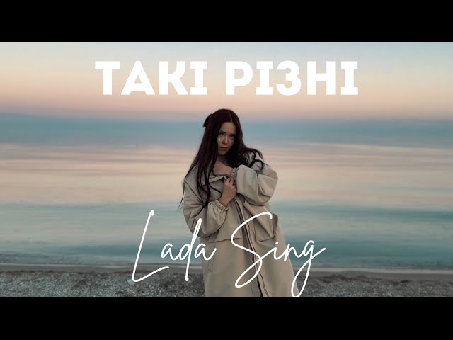 Lada Sing - Такі різні