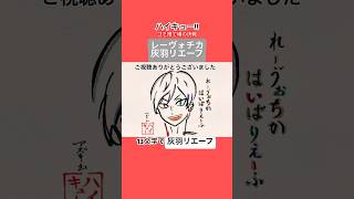 【ハイキュー!!】灰羽リエーフを13文字で描いてみた【レーヴォチカ】#ハイキュー #ゴミ捨て場の決戦 #shorts
