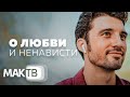 Наука каббала о любви и ненависти. Авторская передача с Семёном Винокуром. МАК ТВ №213