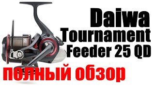 картинка: Daiwa Tournament Feeder 25 QD - ТОП КАТУШКА ДЛЯ ТЯЖЕЛОГО ФИДЕРА