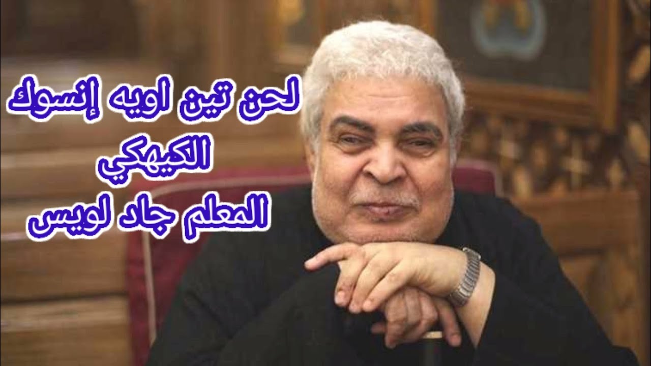 لحن تين اويه إنسوك الكيهكي _ المعلم جاد لويس