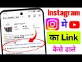 Instagram par Youtube ka Link kaise dale | Instagram me YouTube Channel ka link kaise dale