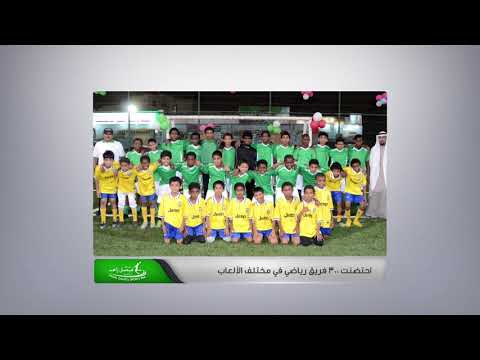 فيلم وثائقي بمناسبة مرور 10 سنوات على إفتتاح حديقة فيصل زاهد الرياضية بجدة