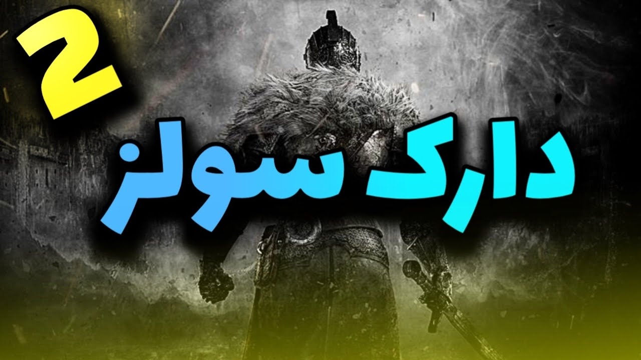 دارک سولز ۲ شرووع شددد #1