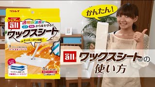 リンレイ　オールワックスシートの使い方