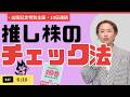 【出版記念DAY6】<すかいらーく、ニッスイ、ほぼ日で実践!>買う? 買わない? 推し株は5つの条件をチェックしよう!