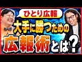【ひとり広報必見!】メディア露出を爆発的に増やすプレスリリースを解説します【広報・PRの仕事】