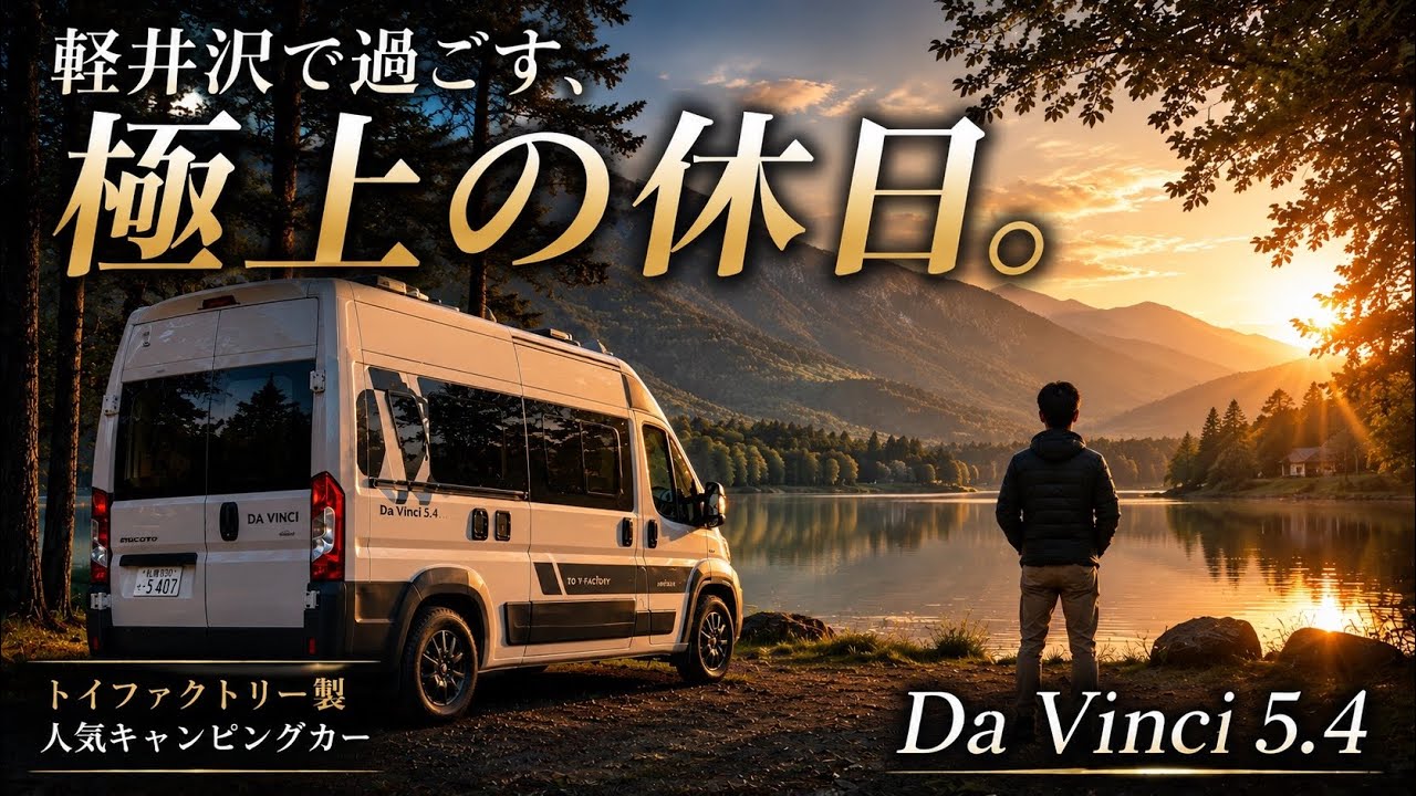 トイファクトリー 社製 Da Vinci5.4と、軽井沢の美食ホテル「The Hiramatsu 軽井沢 御代田」で過ごした心に残るでの休日。#トイファクトリー
