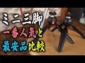 一番人気のミニ三脚とAmazon最安のミニ三脚の比較！