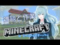 【Minecraft】整地しつつ雑談