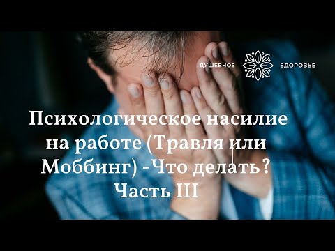 Психологическое насилие на работе (Травля или моббинг)--Что делать?