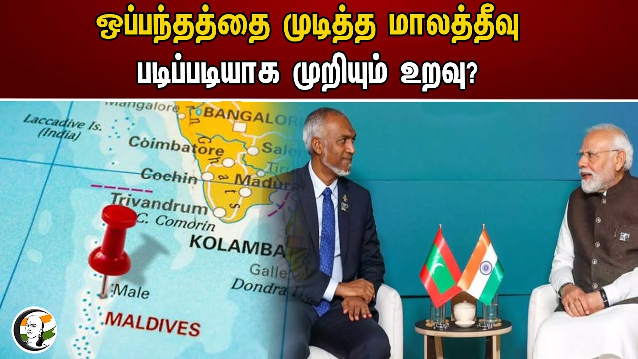 ஒப்பந்தத்தை முடித்த மாலத்தீவு படிப்படியாக முறியும் உறவு? | PM Modi