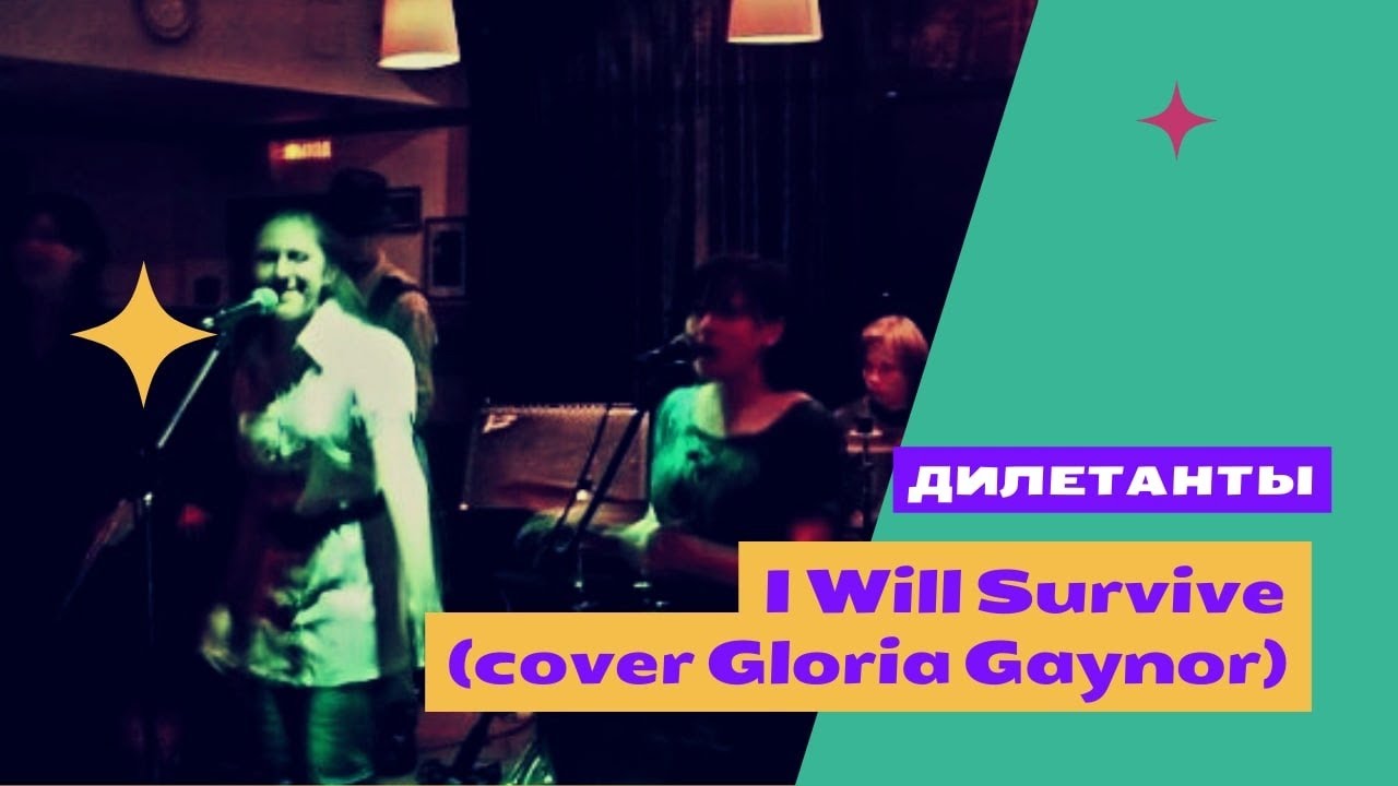 Дилетанты-I Will Survive (cover Gloria Gaynor) - YouTube