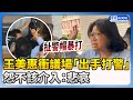 【517表決戰】王美惠衝議場「出手打駐衛警」　怨不該介入：悲哀 @ChinaTimes