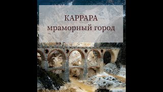 Мраморный город КАРРАРА. На джипах в каменоломню.