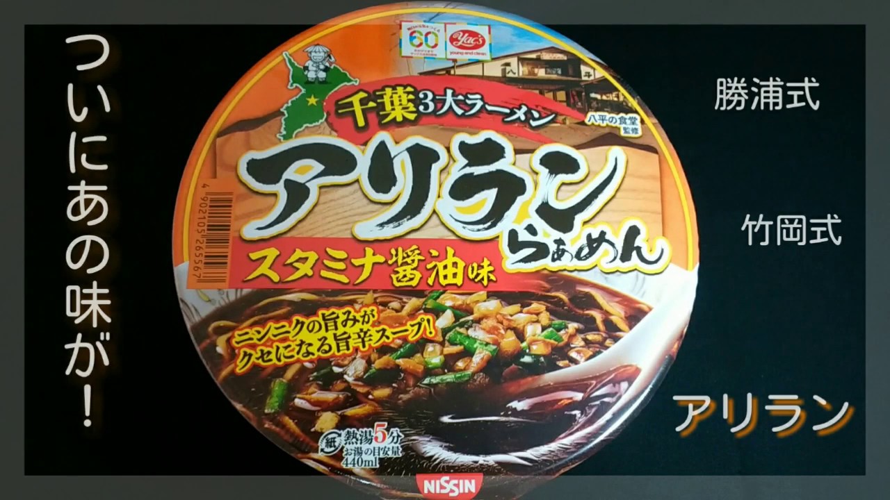 【千葉３大ラーメン】【カップ麺】【地域限定】アリランらぁめん　スタミナ醤油味