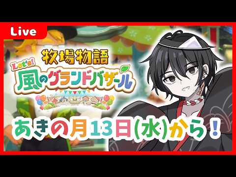 【 #風のグランドバザール  】幽霊の牧場経営！あきの月7日から！【 #Vtuber 】