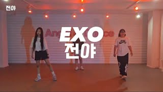 엑소(EXO) - 전야 / 엔젤오브댄스(angelofdance) / 안양댄스학원 범계댄스학원 평촌댄스학원