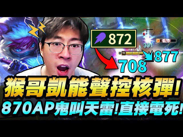 猴哥：小明劍魔上身！聲控型滅世天雷！「伊呀哈哈哈」瞬間電碎對面五人！徹底摧毀團戰平衡的血條消失術！