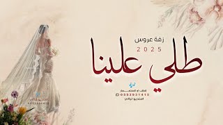 زفات عروس جديده  زفة طلي علينا مثل القمر بدون حقوق