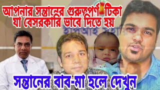 কোন বয়সে কী টিকা //সন্তানের বাব-মা হলে দেখুন অবশ্যই।।বেসরকারি এবং সরকারি ভাবে যে  টিকা দিতে হয়