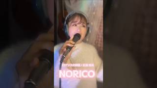 ロマンスの神様広瀬香美をカバーするシンガーソングライターNorico