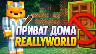 Как приватить на сервере ReallyWorld | Bedrock