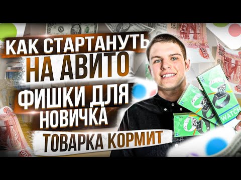КАК СТАРТАНУТЬ НА АВИТО! ФИШКИ ДЛЯ НОВИЧКА. ТОВАРКА КОРМИТ