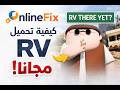 أخيرا شرح طريقة تحميل RV مجانا بأسهل وأسرع طريقة ممكنة أخيرا شرح طريقة تحميل RV مجانا بأسهل وأسرع طريقة ممكنة