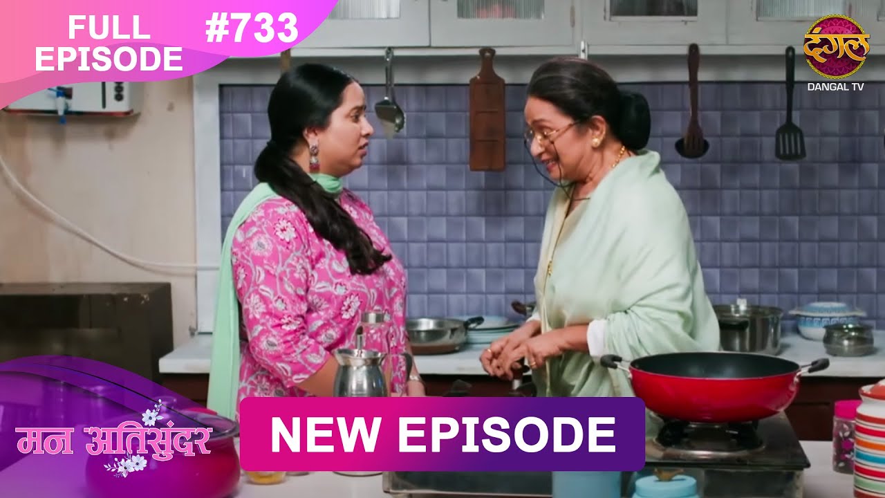 Mann Atisundar |  Full episode | 733 | Radhiya ki Story | मन अतिसुंदर | Dangal TV