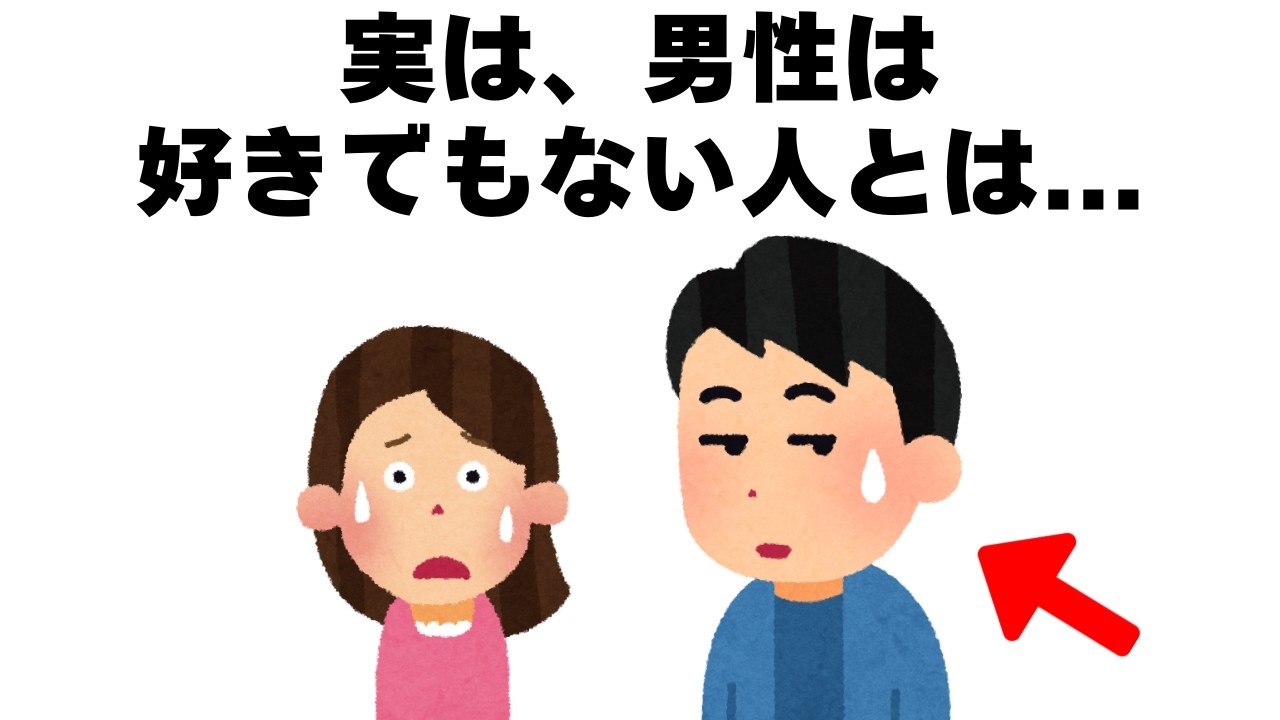 好きでもない女性にだけ見せる「本音の態度」｜恋愛心理雑学【聞き流し・睡眠用】