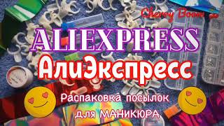 Распаковка и обзор посылок с Aliexpress/Алиэкспресс. Всё для маникюра.